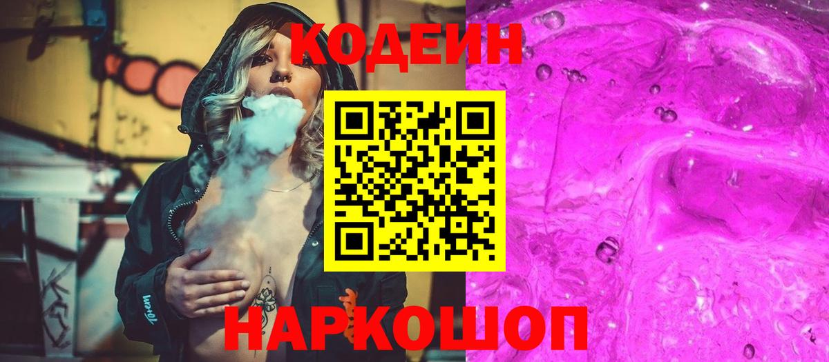 Кодеин Purple Drank Людиново